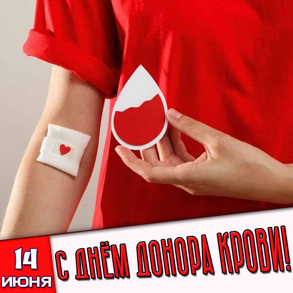 Картинка 14 июня - с днём донора крови!