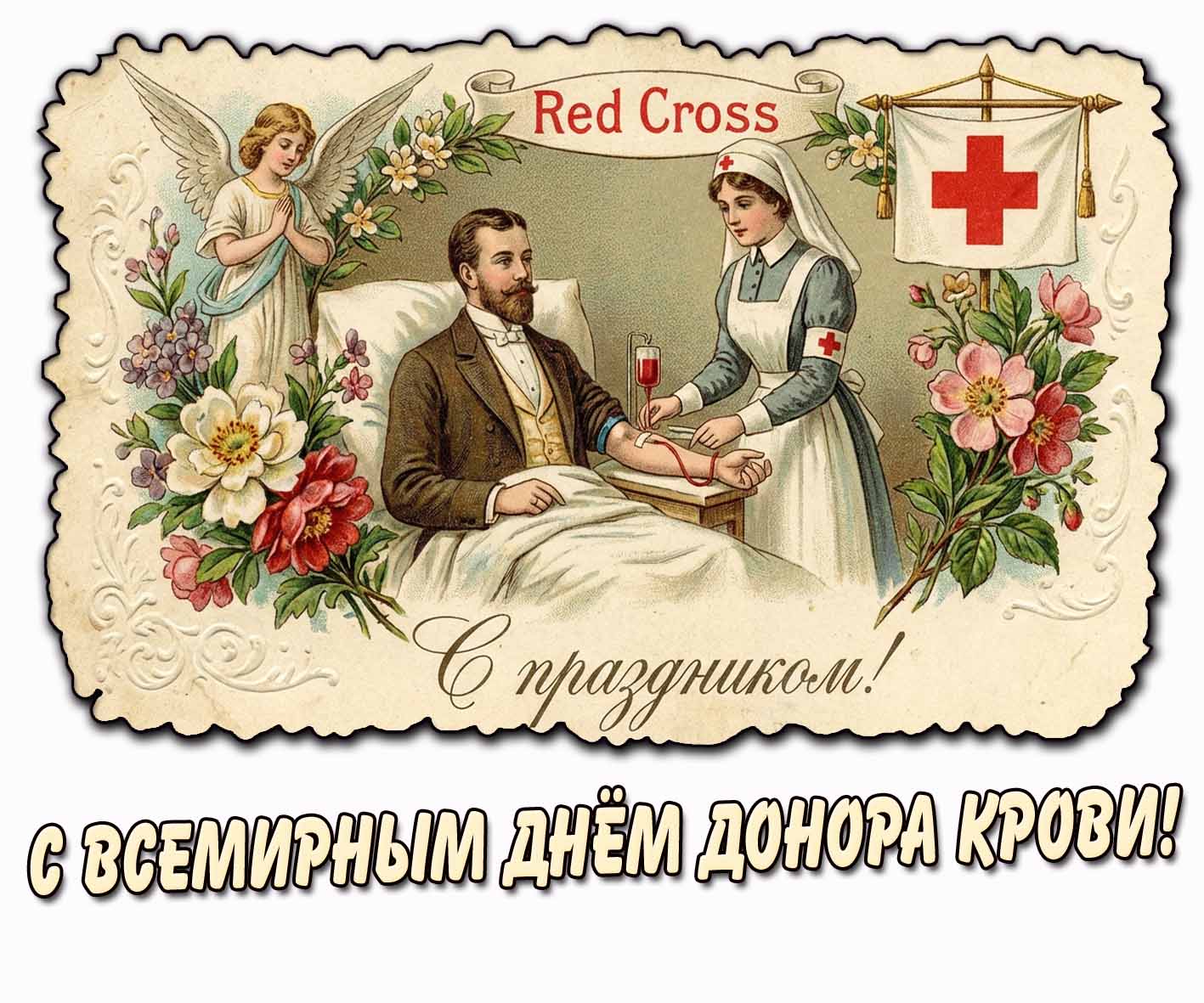 Стильная открытка "С Всемирным днём донора крови! С праздником!"