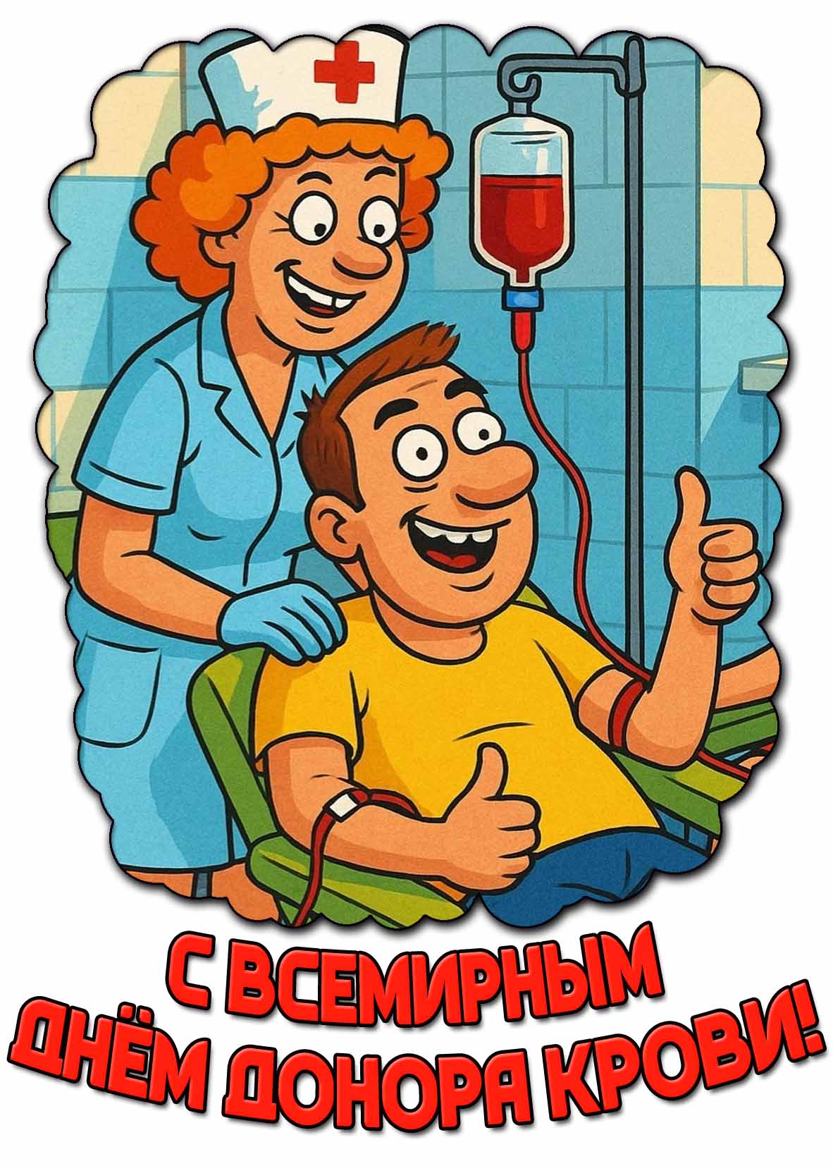 Прикольная картинка с Всемирным днём донора крови