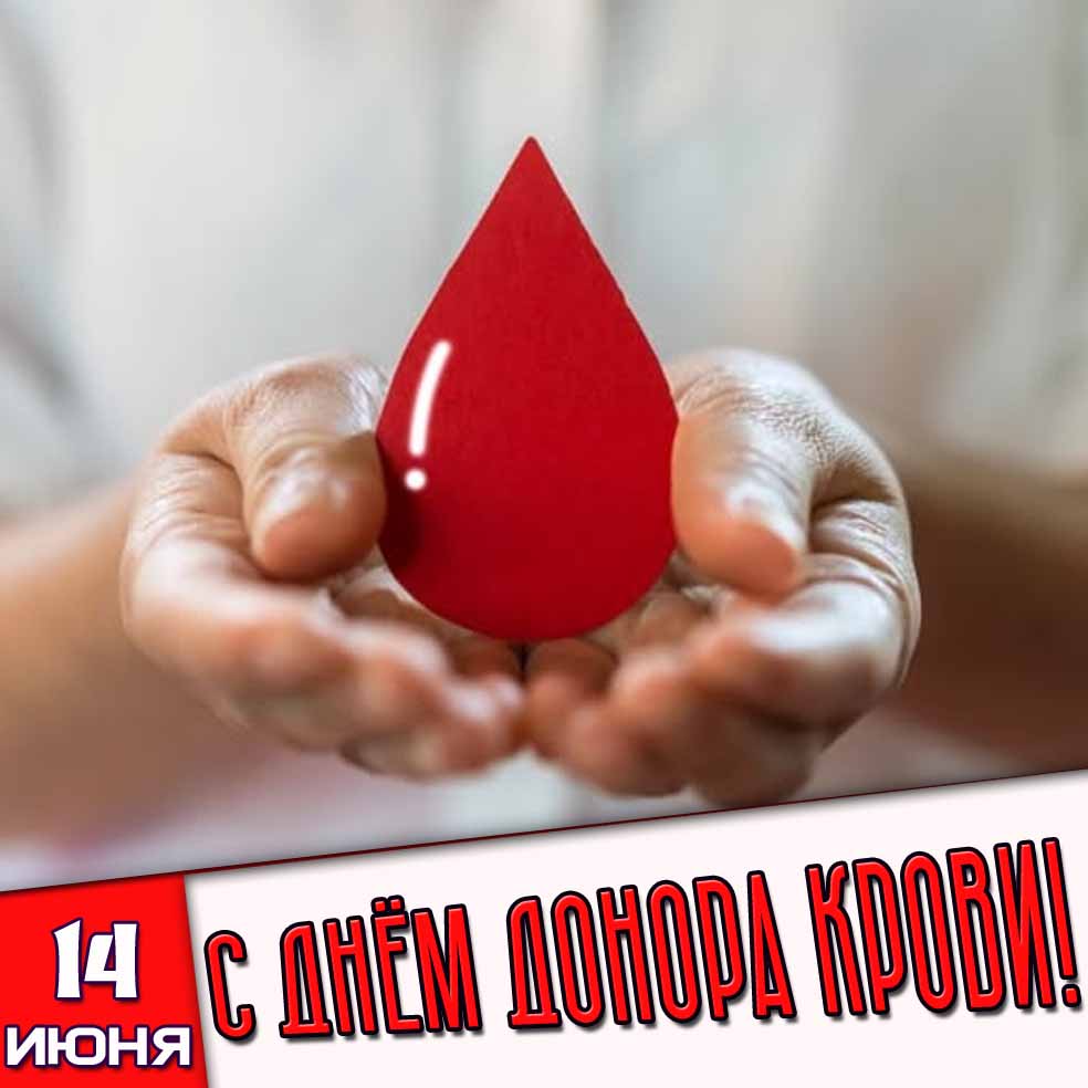 Открытка 14 июня - с днём донора крови!