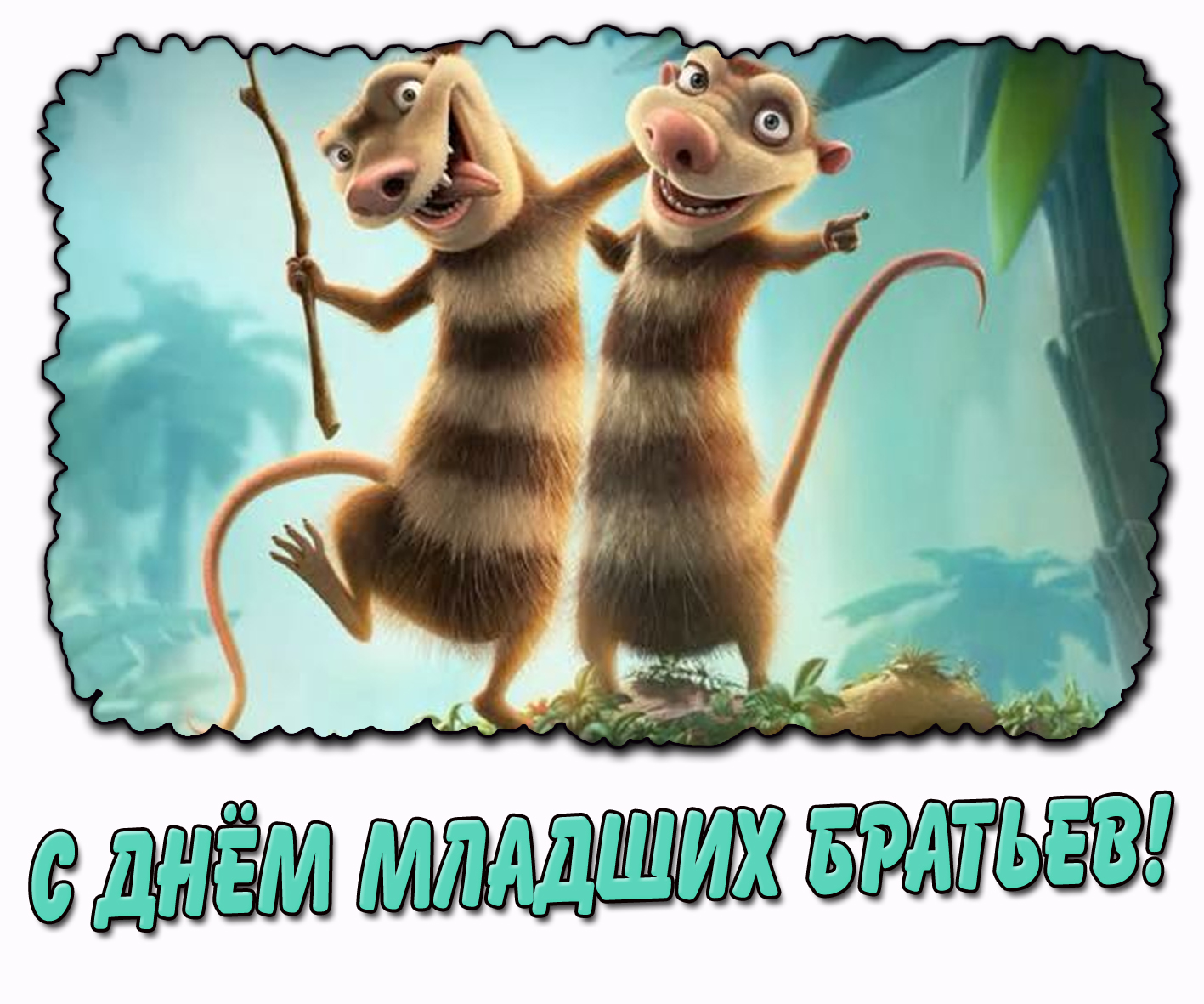 Смешная открытка с днём младших братьев