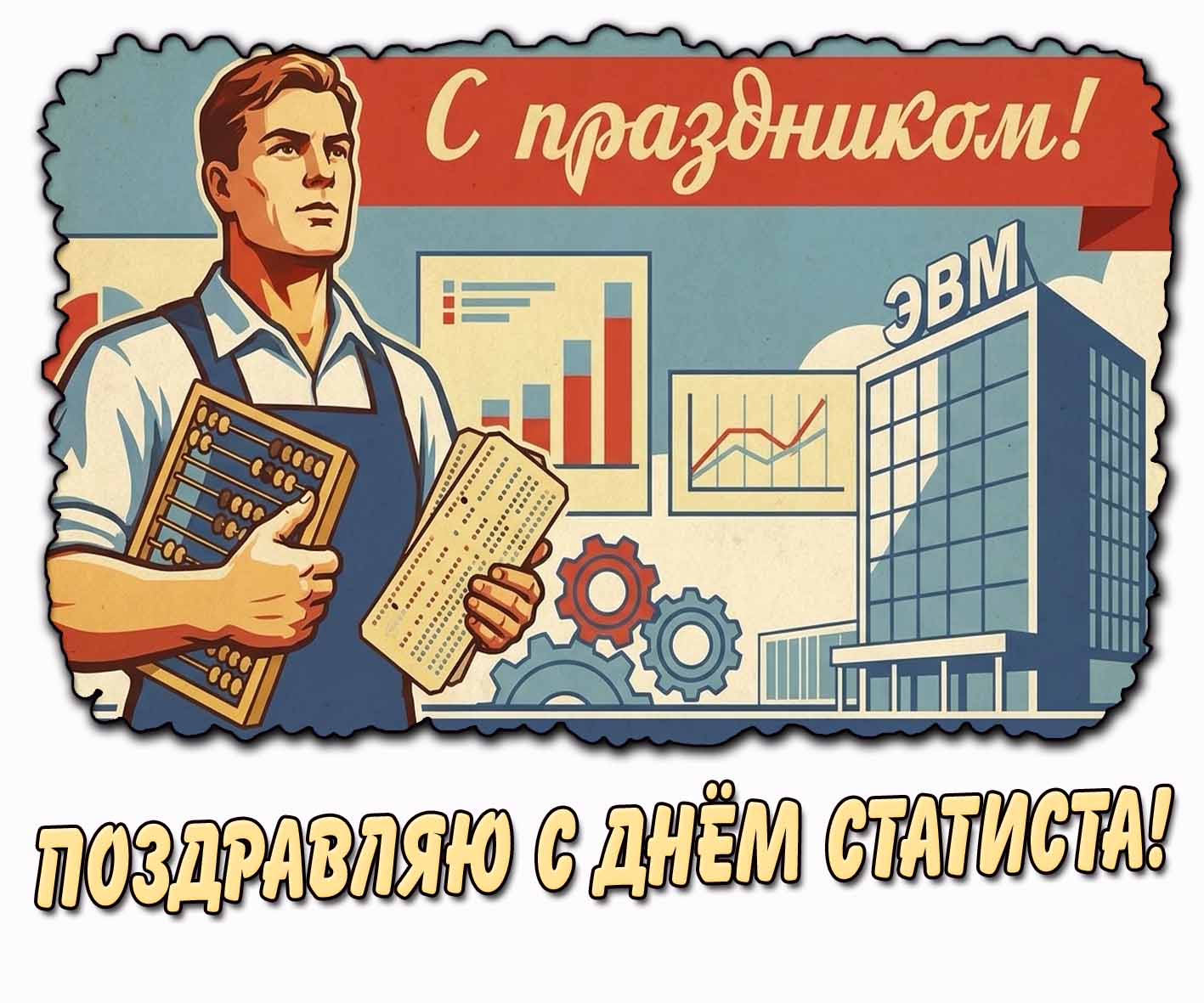 Советская открытка "Поздравляю с днём статиста! С праздником!"