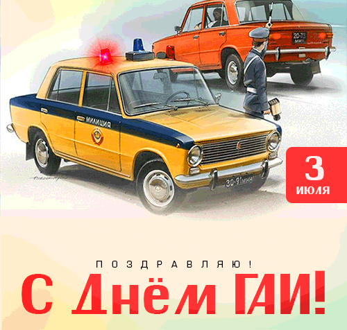 Советская анимированная gif картинка "Поздравляю с днём ГАИ!" - 3 июля