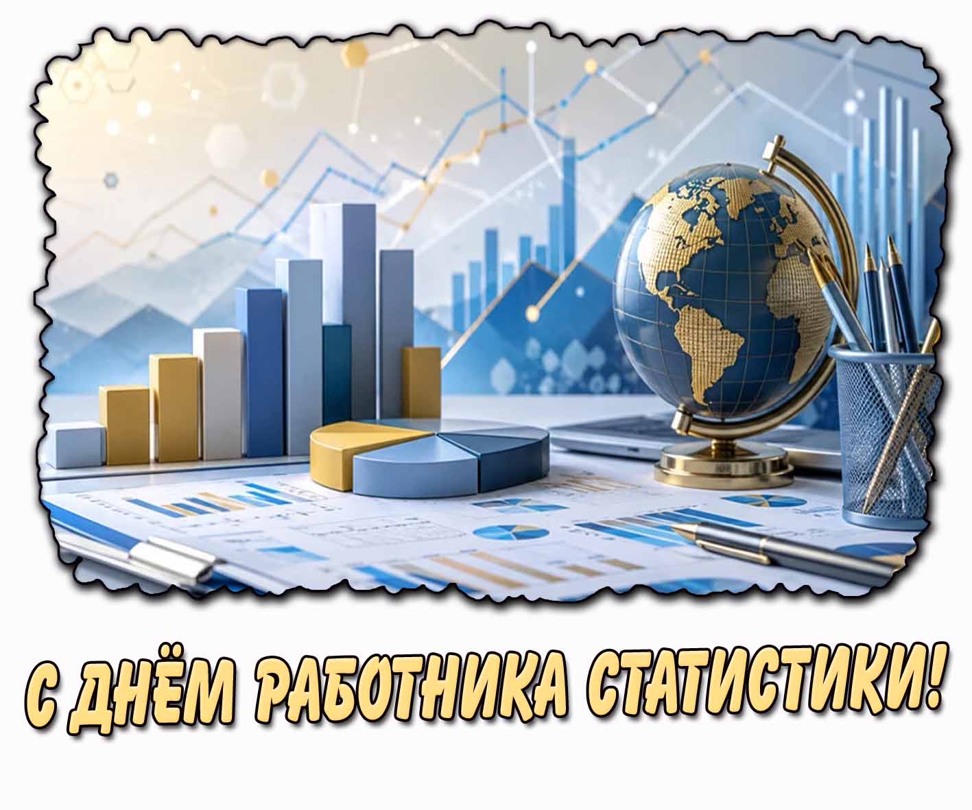 Стильная открытка с днём работника статистики