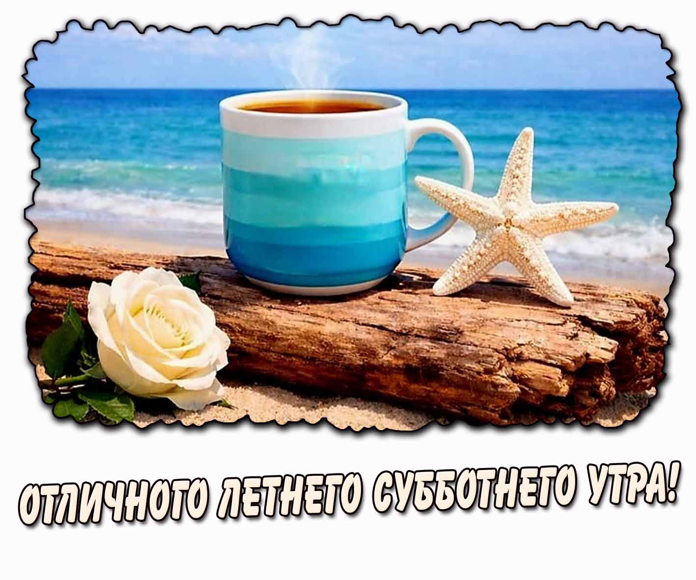 Открытка отличного летнего субботнего утра