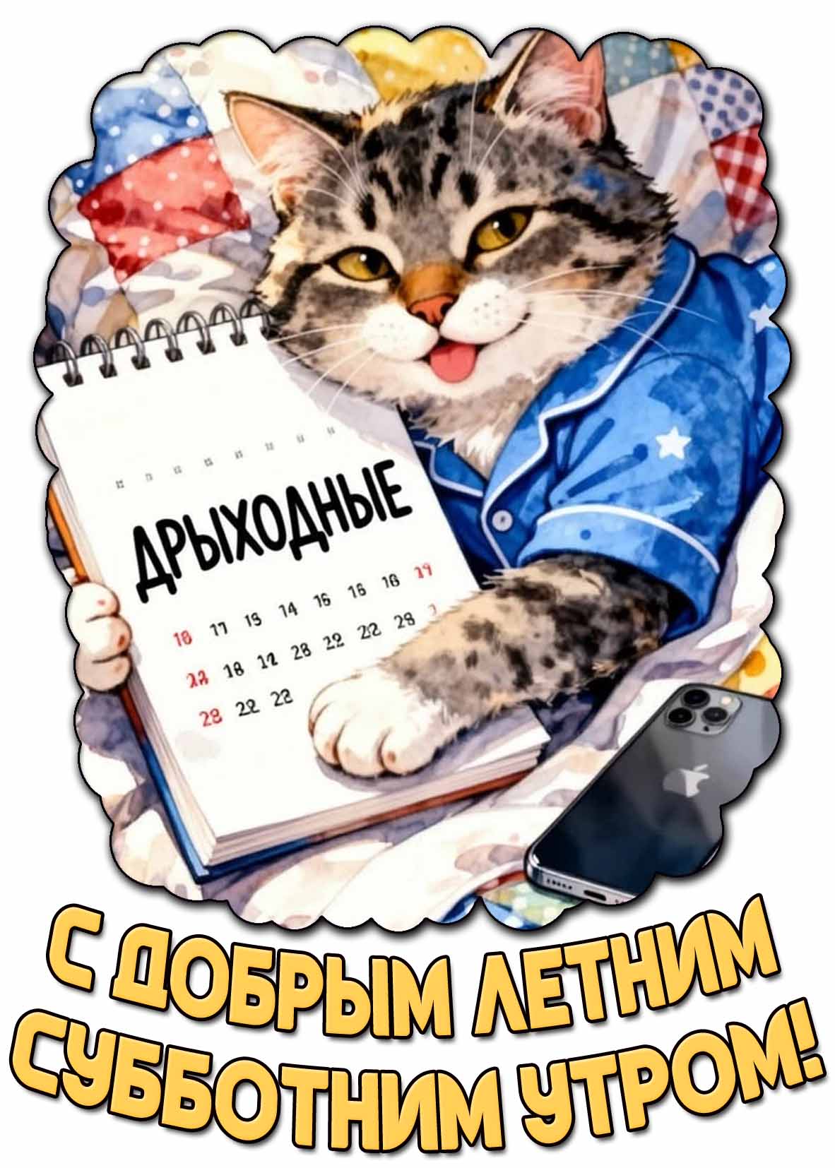Смешная картинка "Дрыходные! С добрым летним субботним утром!"