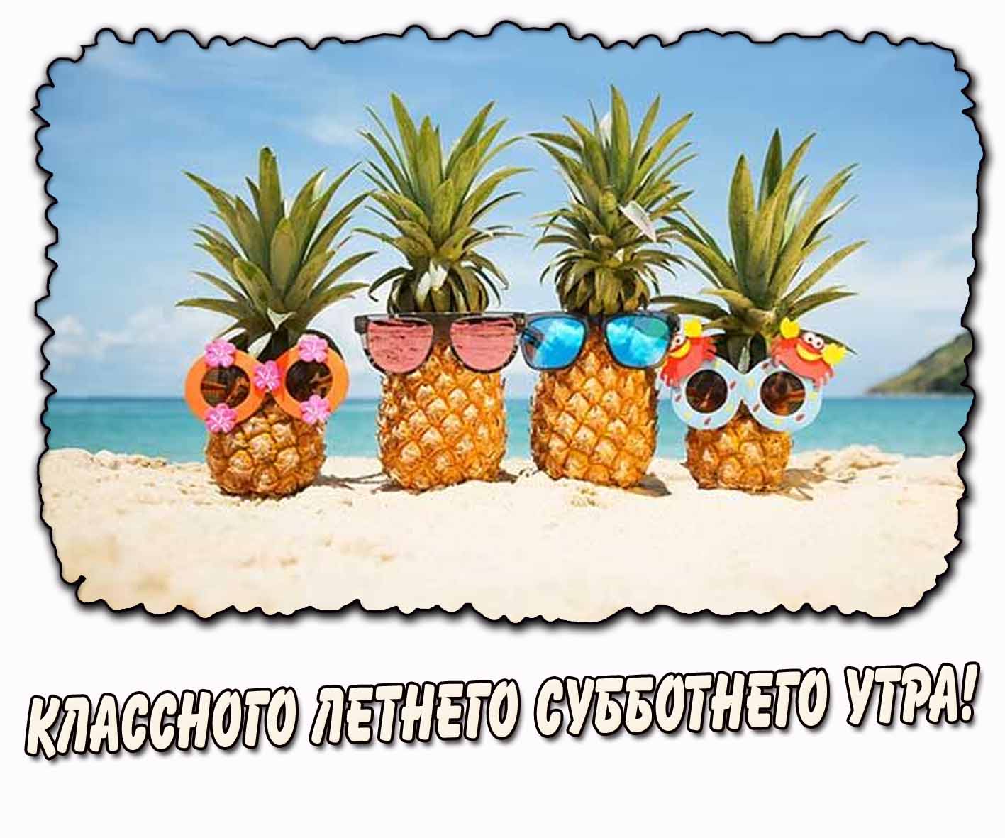 Открытка классного летнего субботнего утра