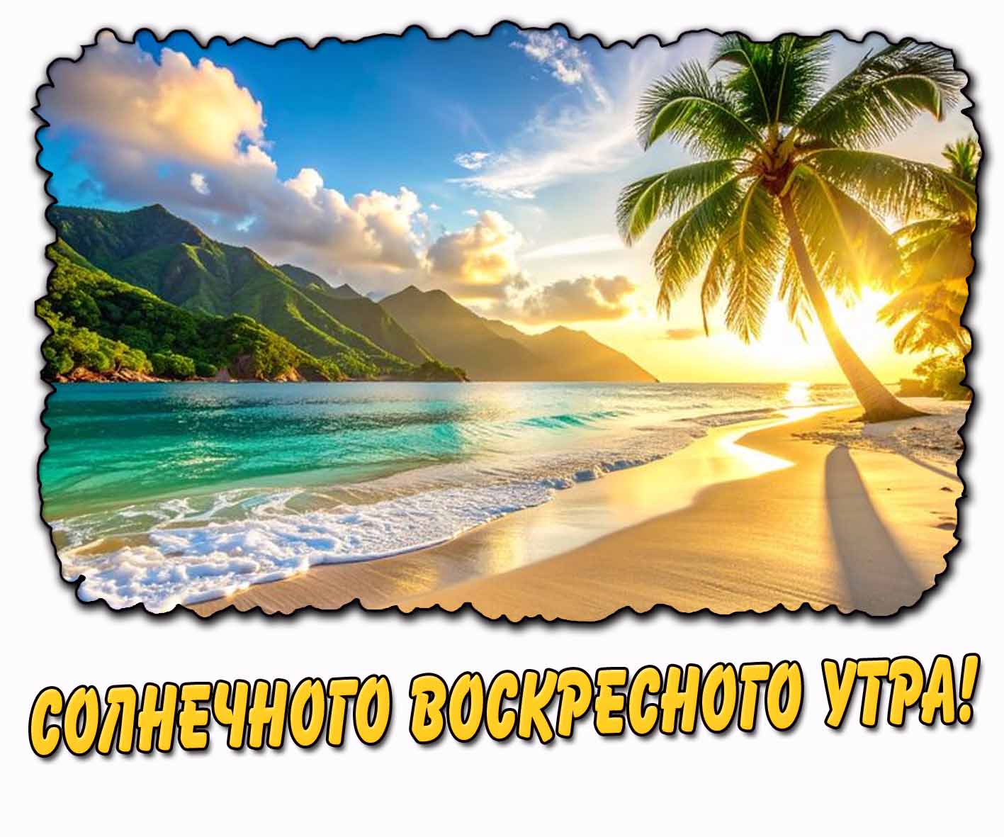 Открытка солнечного воскресного утра