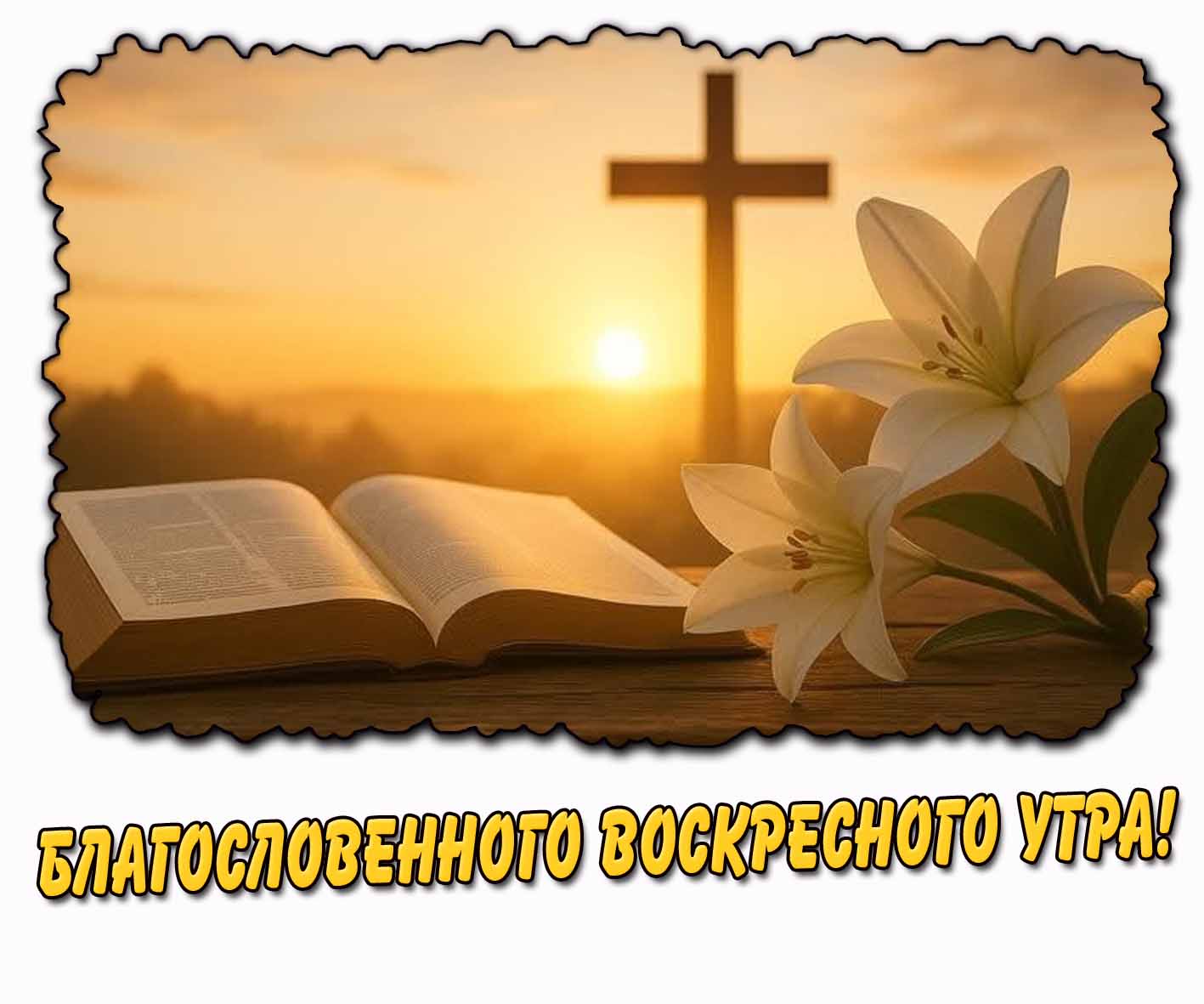 Картинка благословенного воскресного утра