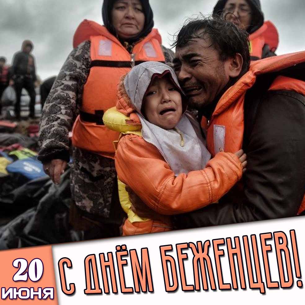 Открытка 20 июня - с днём беженцев!