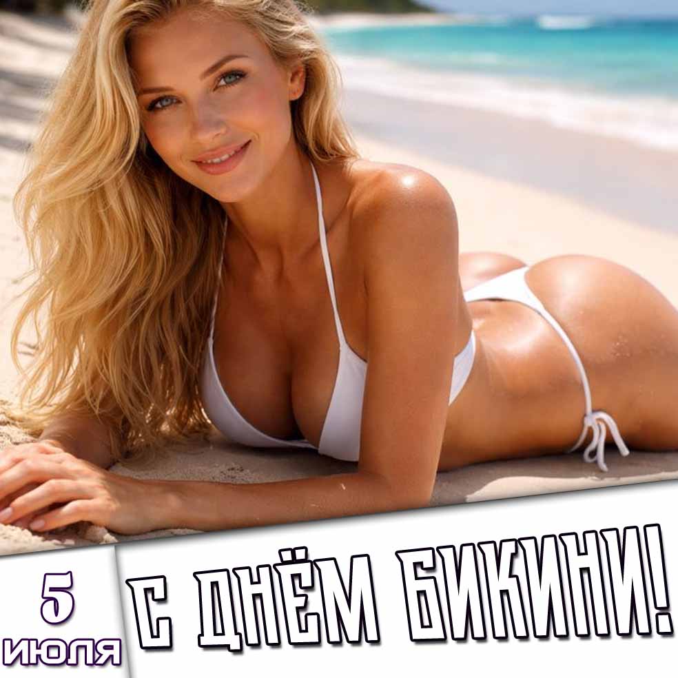 Картинка 5 июля - с днём бикини!