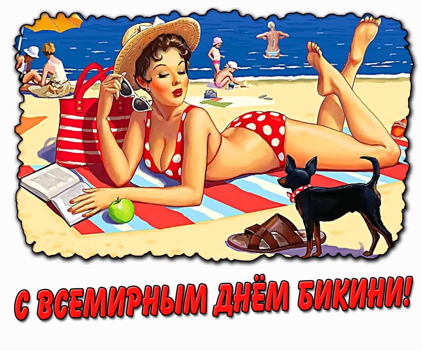 Прикольная картинка с Всемирным днём бикини