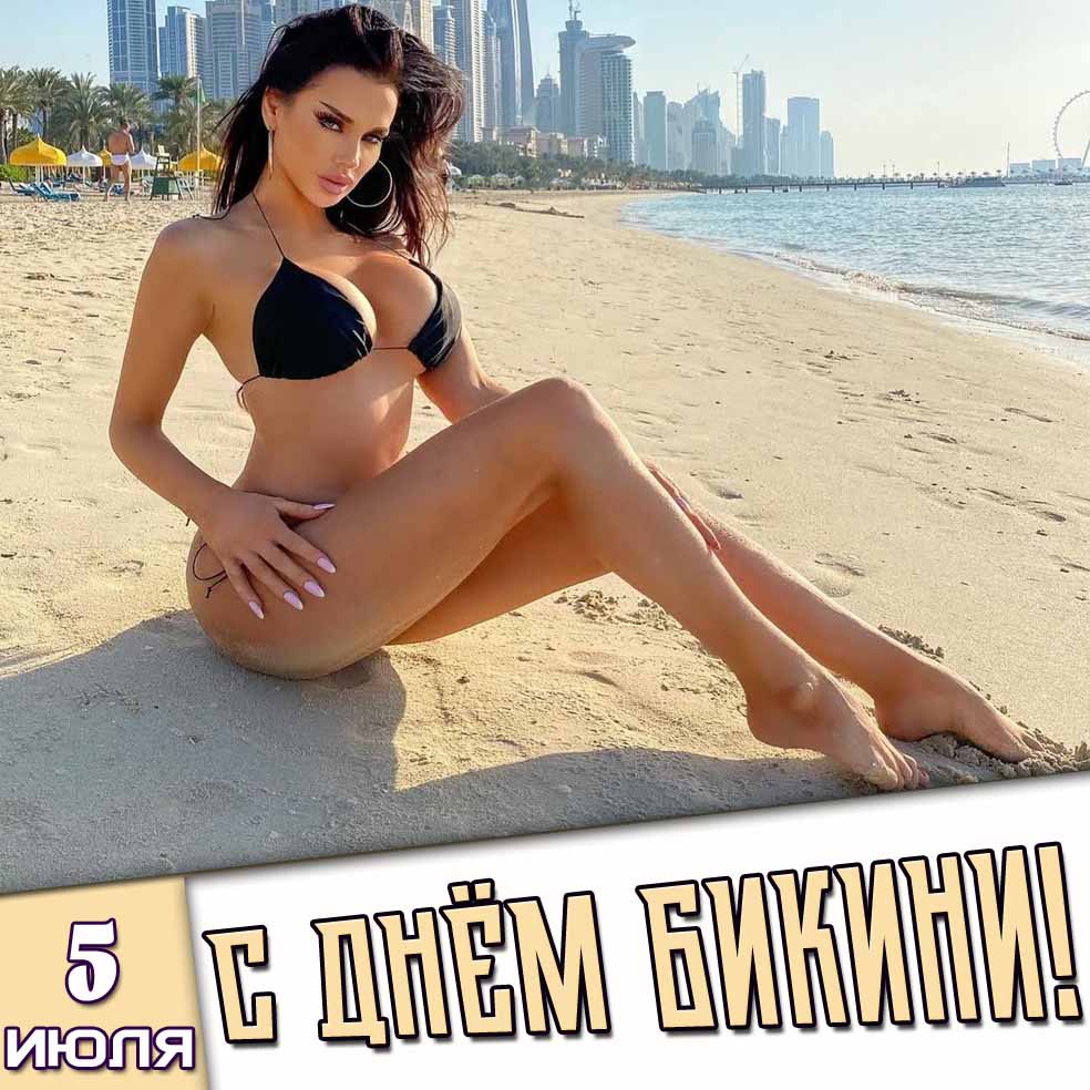 Открытка 5 июля - с днём бикини!