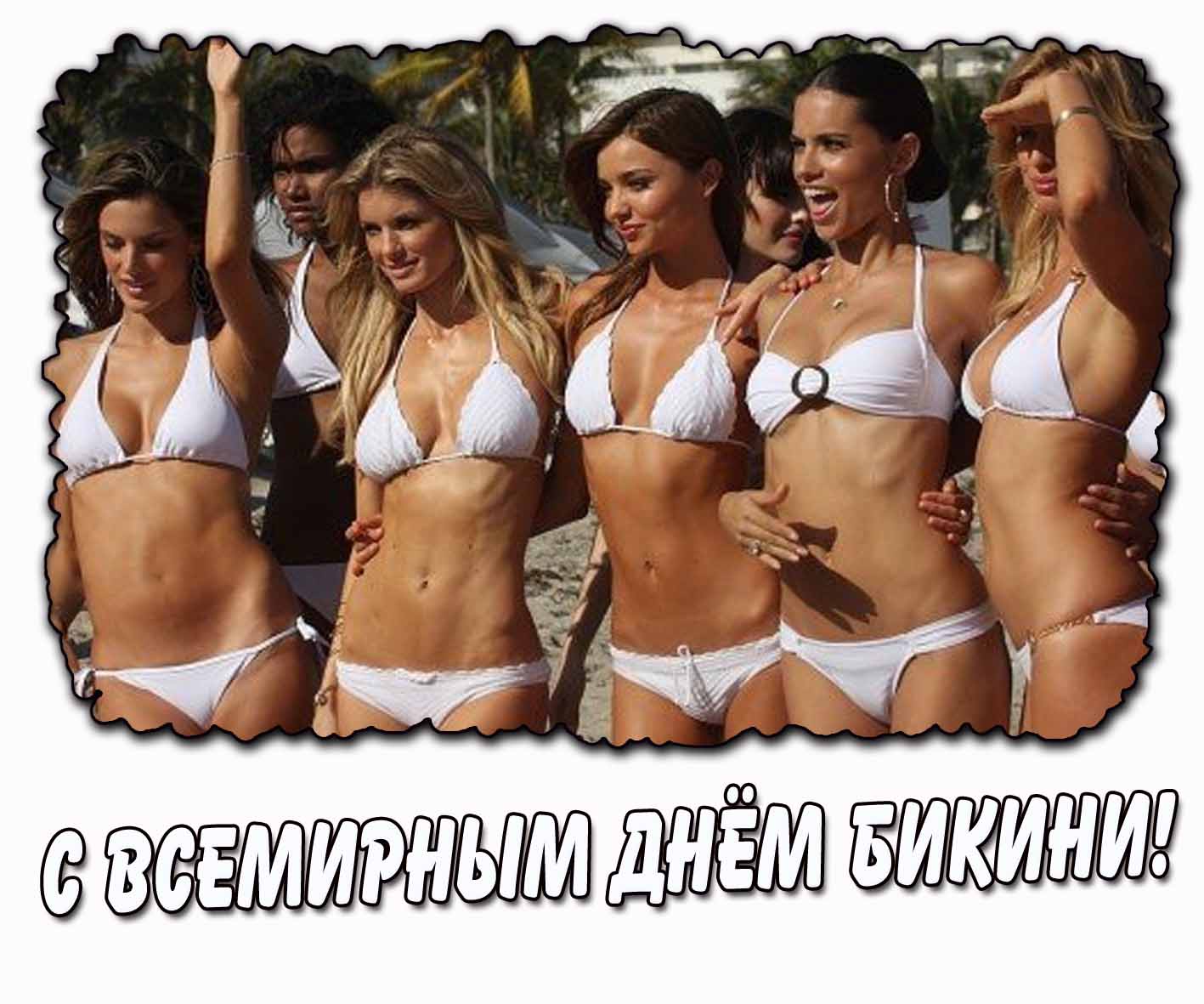 Картинка с Всемирным днём бикини