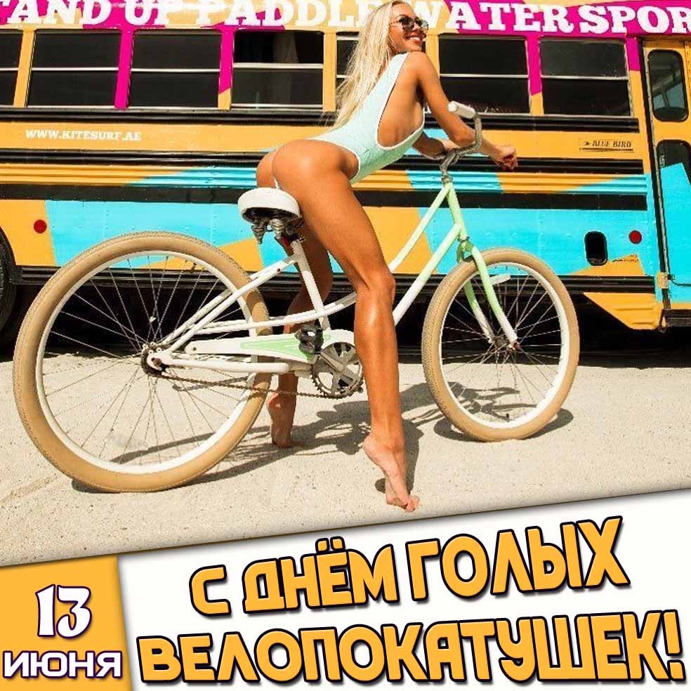 Картинка 13 июня - с днём голых велопокатушек!