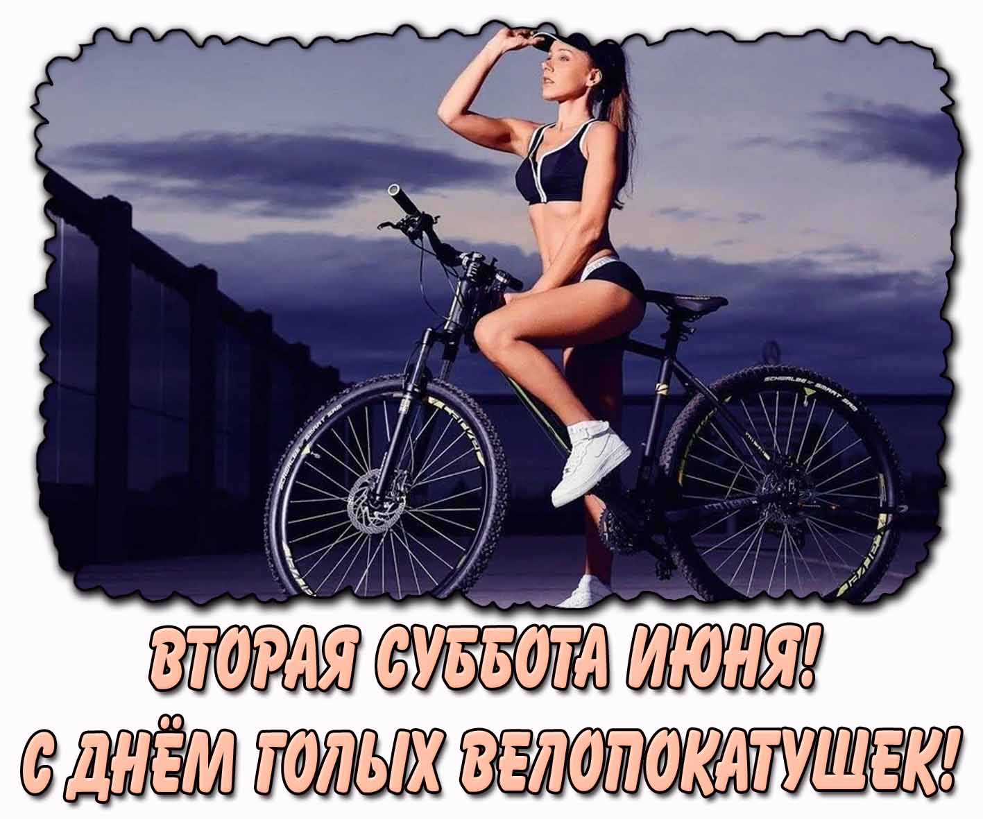 Картинка "Вторая суббота июня! С днём голых велопокатушек!"