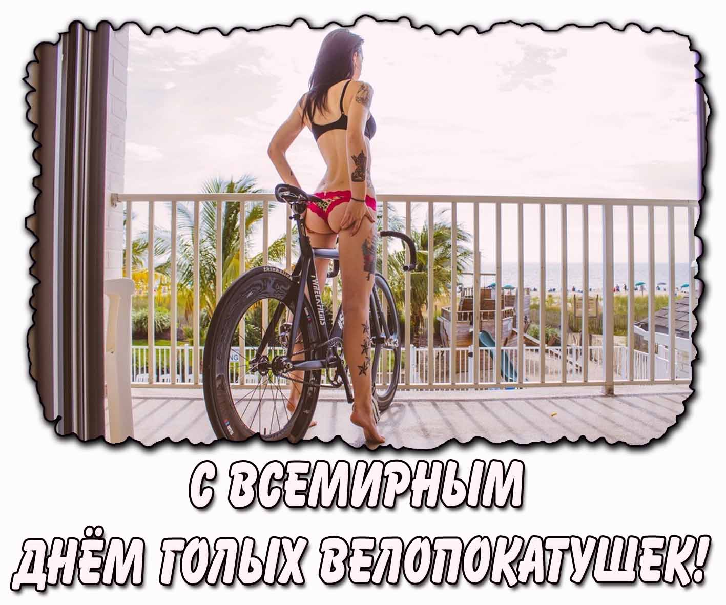 Открытка с Всемирным днём голых велопокатушек