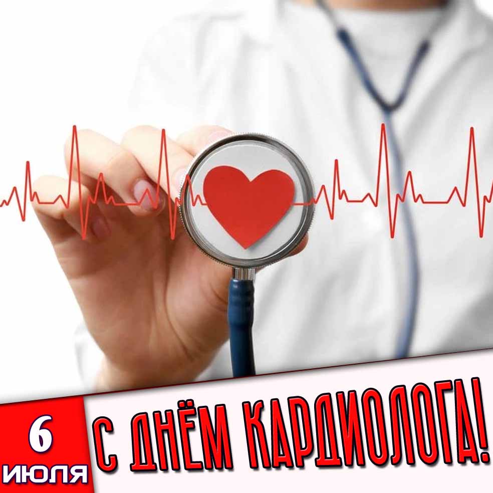 Открытка 6 июля - с днём кардиолога!