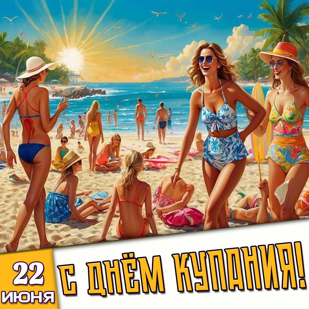 Картинка 22 июня - с днём купания!