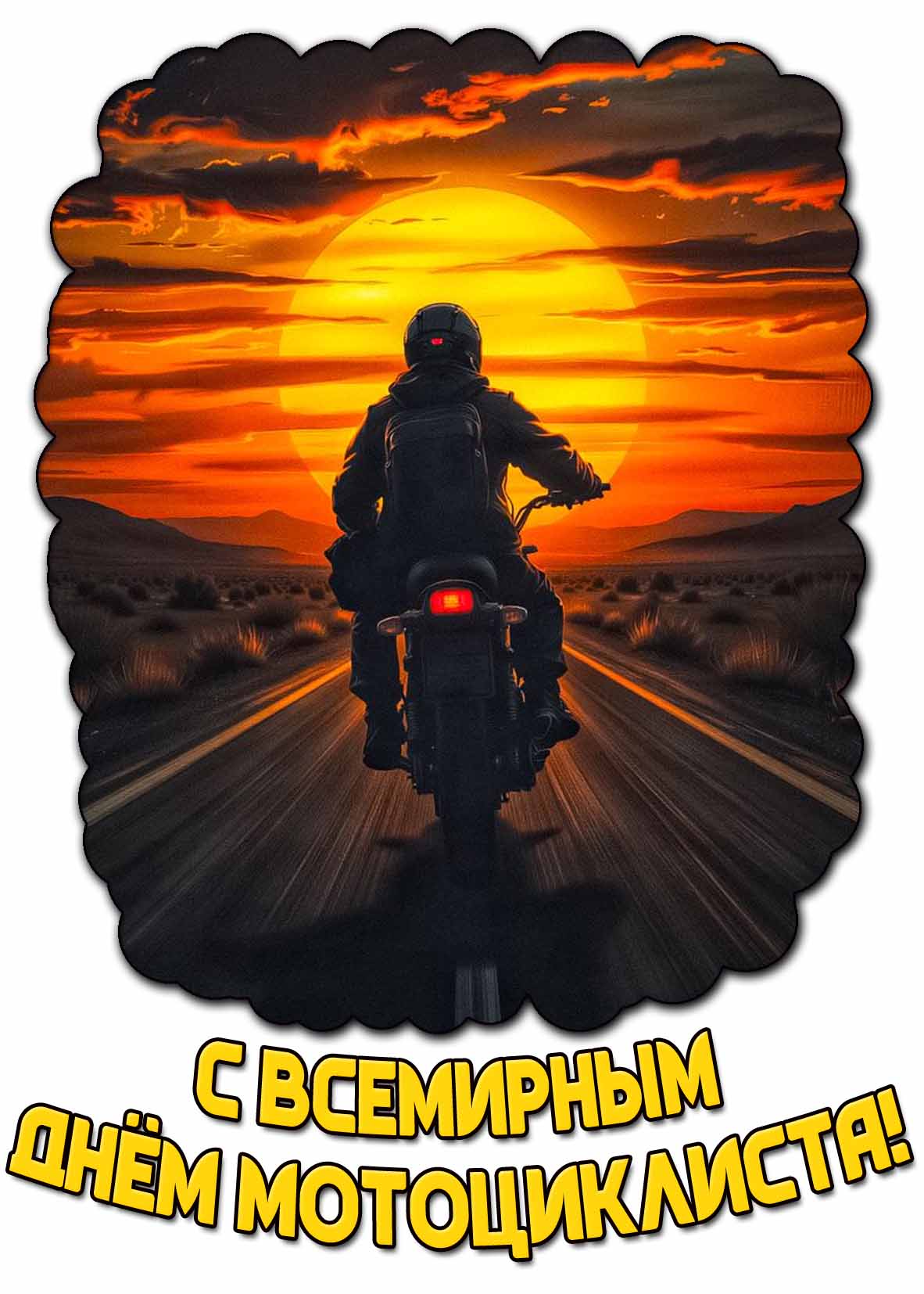 Открытка с Всемирным днём мотоциклиста