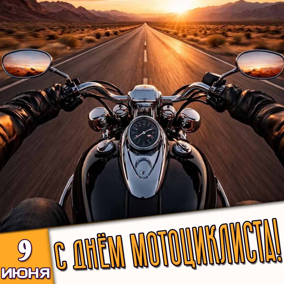 Открытка 9 июня - с днём мотоциклиста!