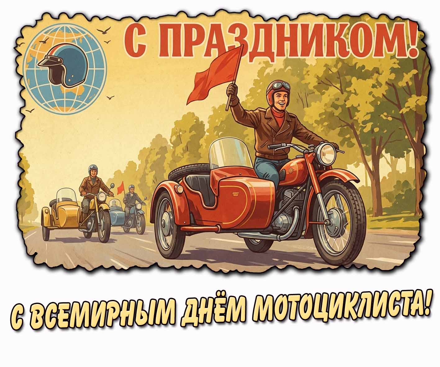 Советская картинка "С Всемирным днём мотоциклиста! С праздником!"