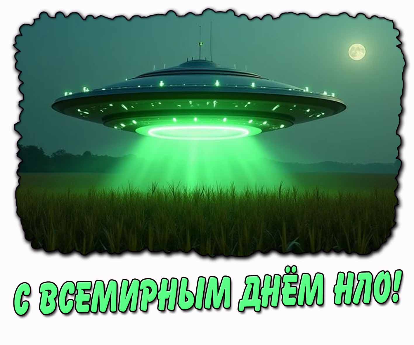Картинка с Всемирным днём НЛО