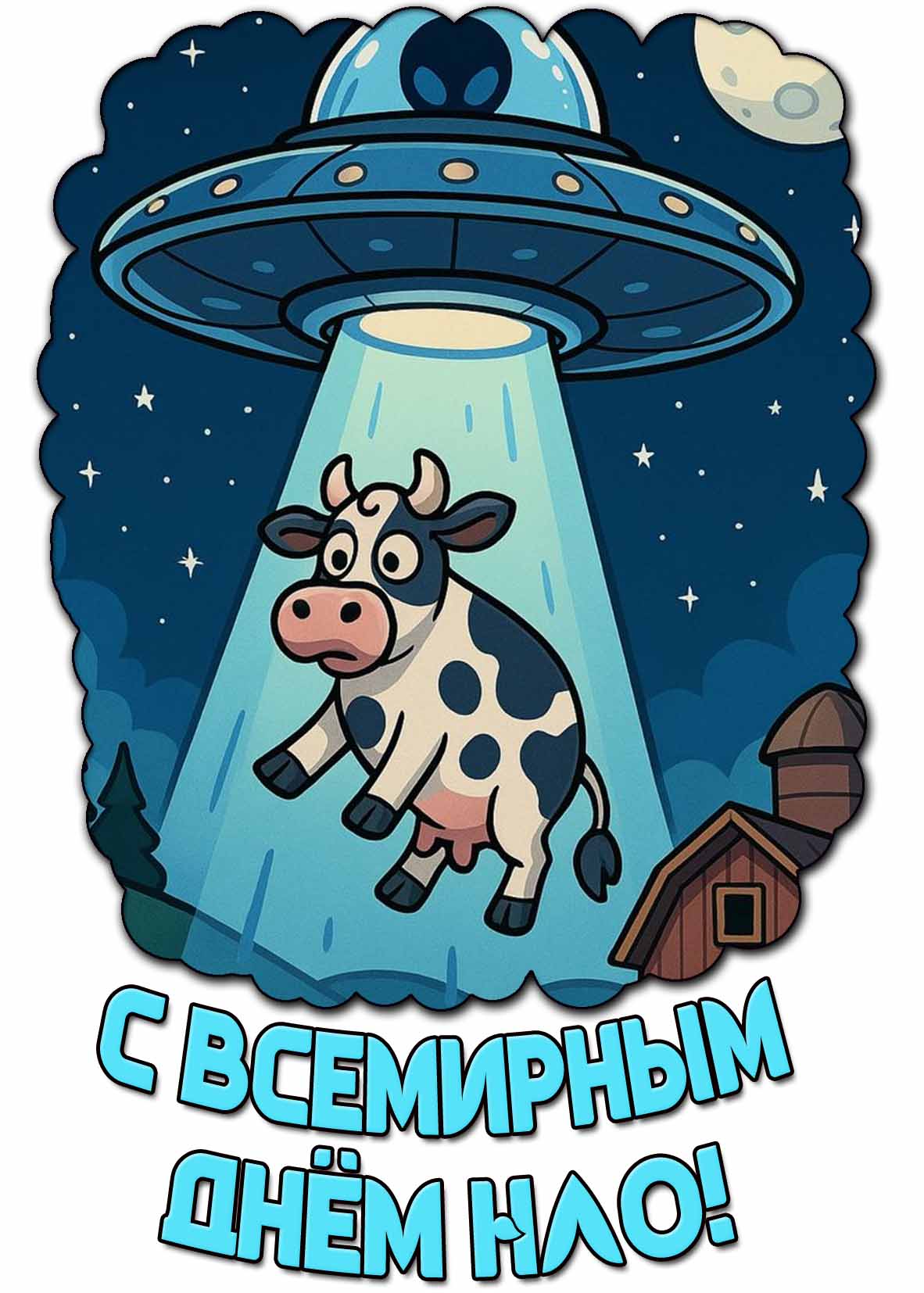Прикольная картинка с Всемирным днём НЛО