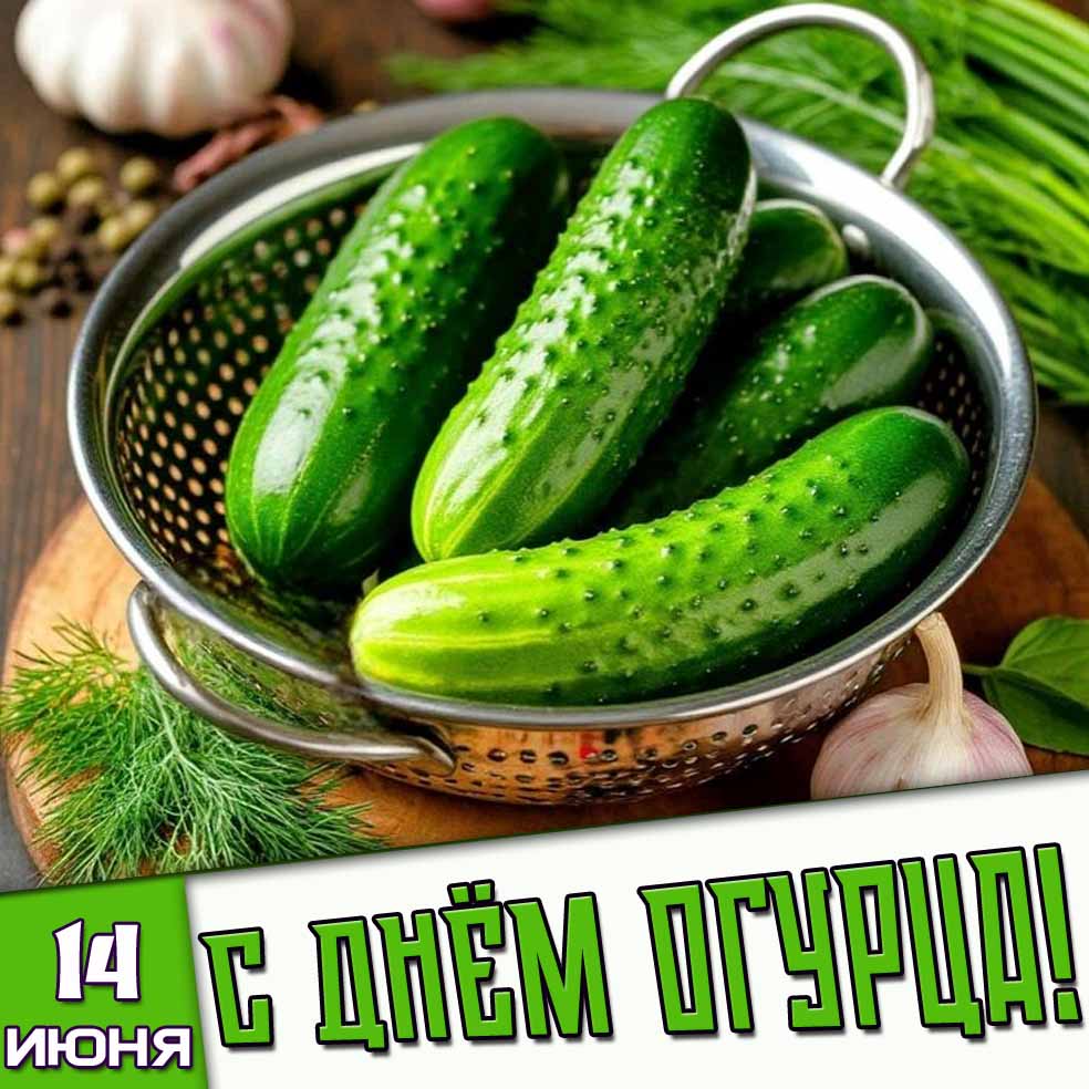 Картинка 14 июня - с днём огурца!