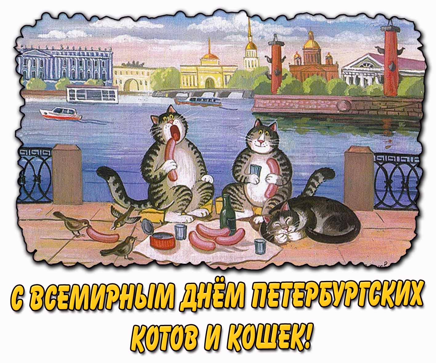 Открытка с Всемирным днём петербургских котов и кошек