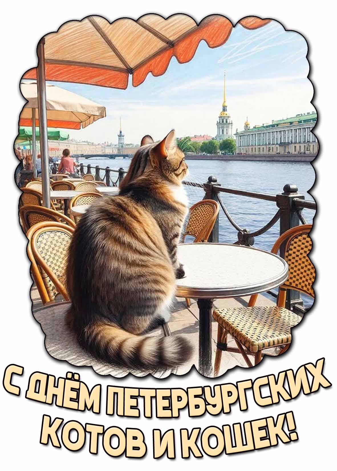 Картинка с днём петербургских котов и кошек