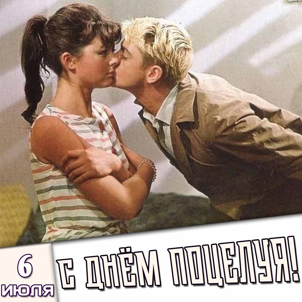 Прикольная Советская открытка 6 июля - с днём поцелуя!