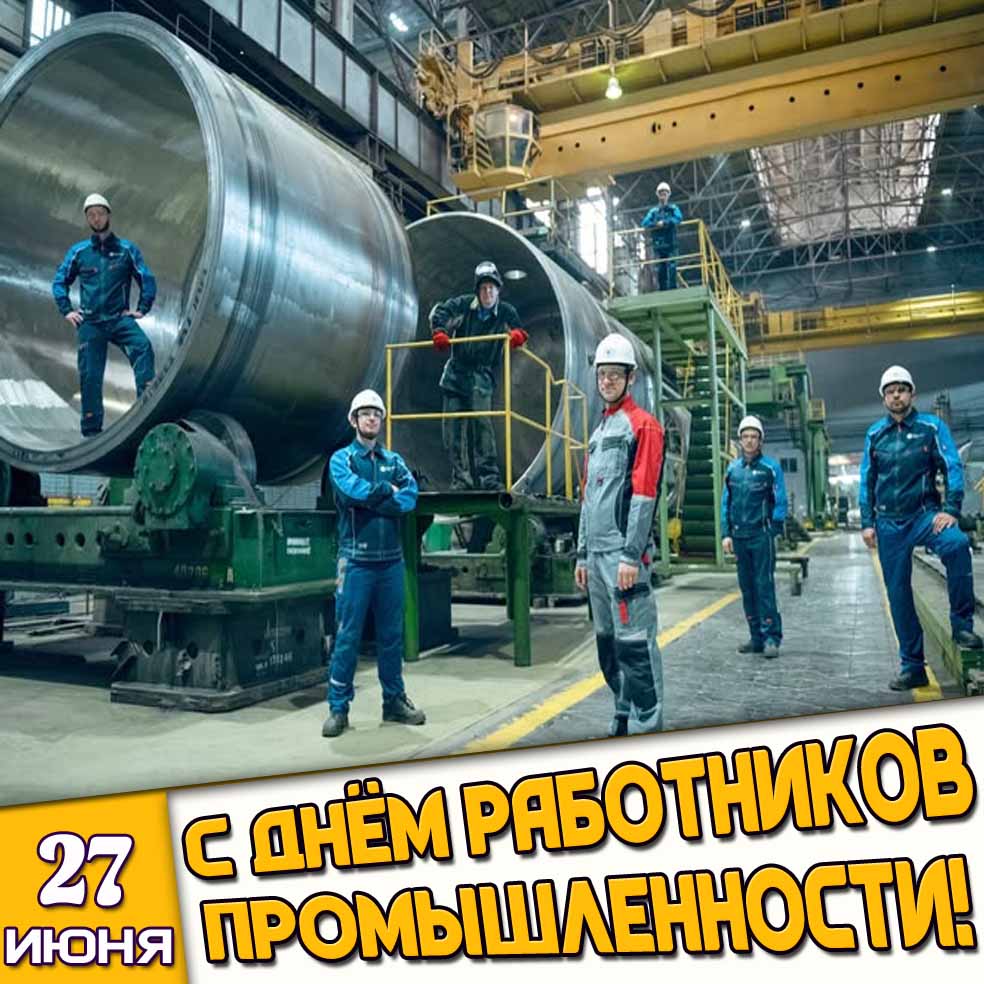 Картинка 27 июня - с днём работников промышленности!