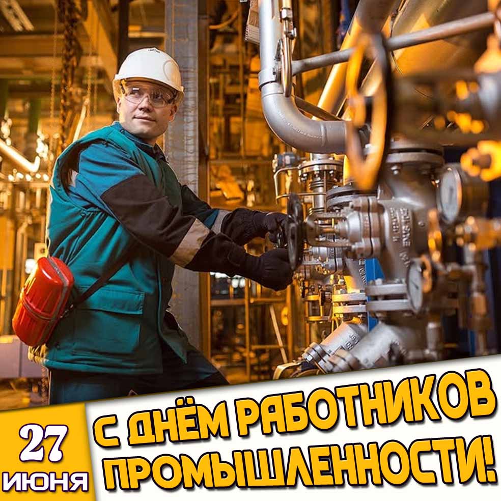 Открытка 27 июня - с днём работников промышленности!