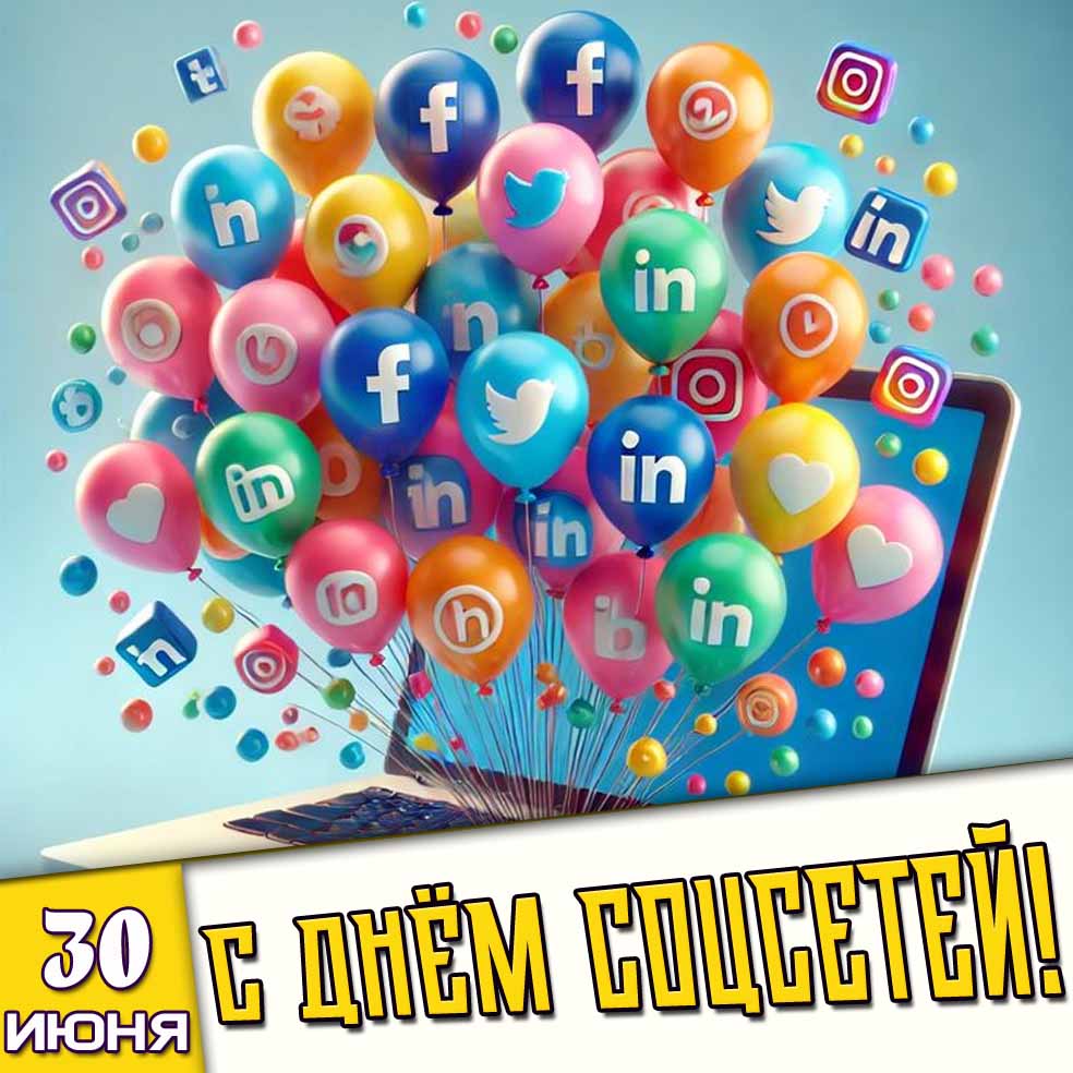 Картинка 30 июня - с днём соцсетей!