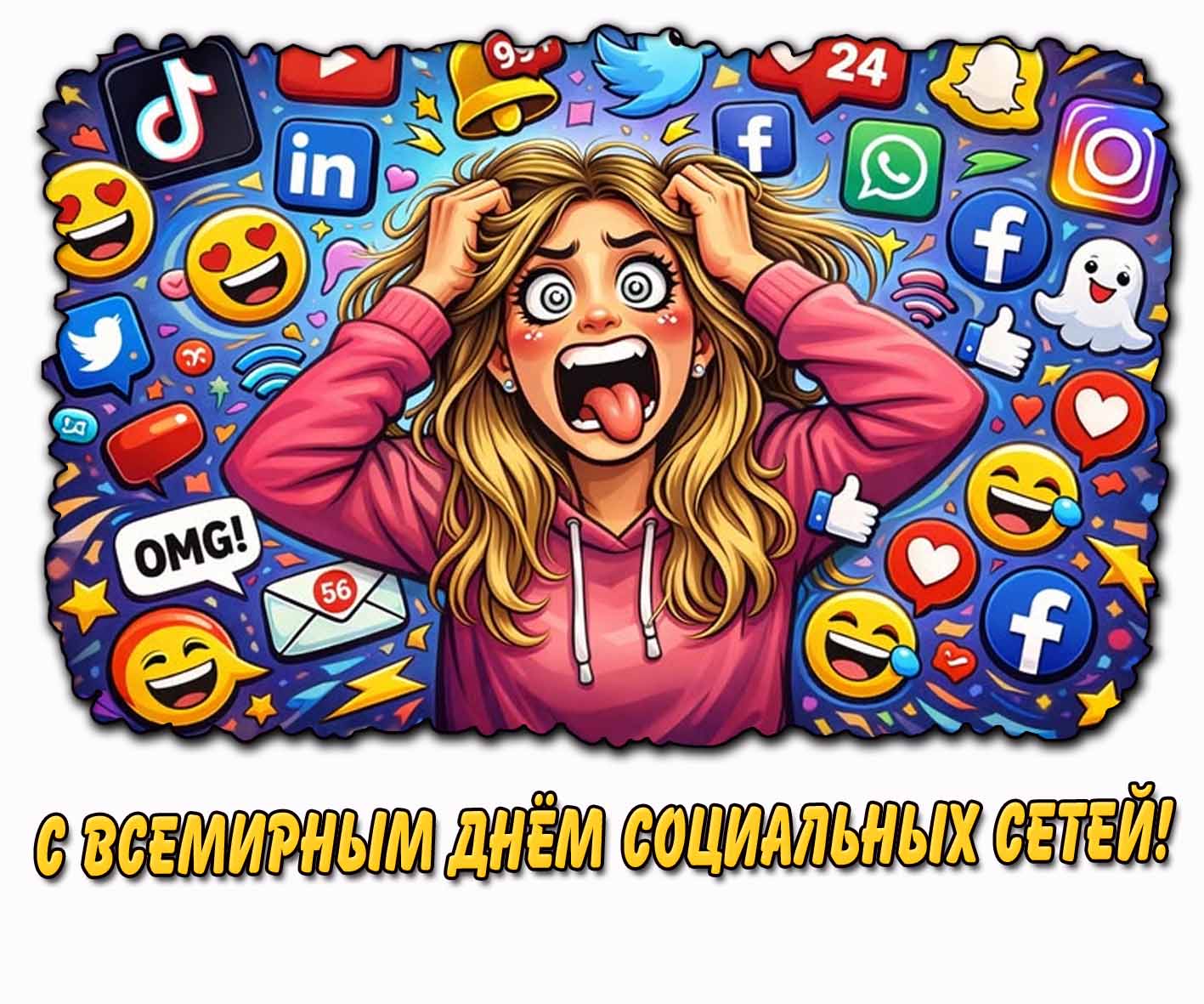 С Всемирным днём социальных сетей! - прикольная открытка