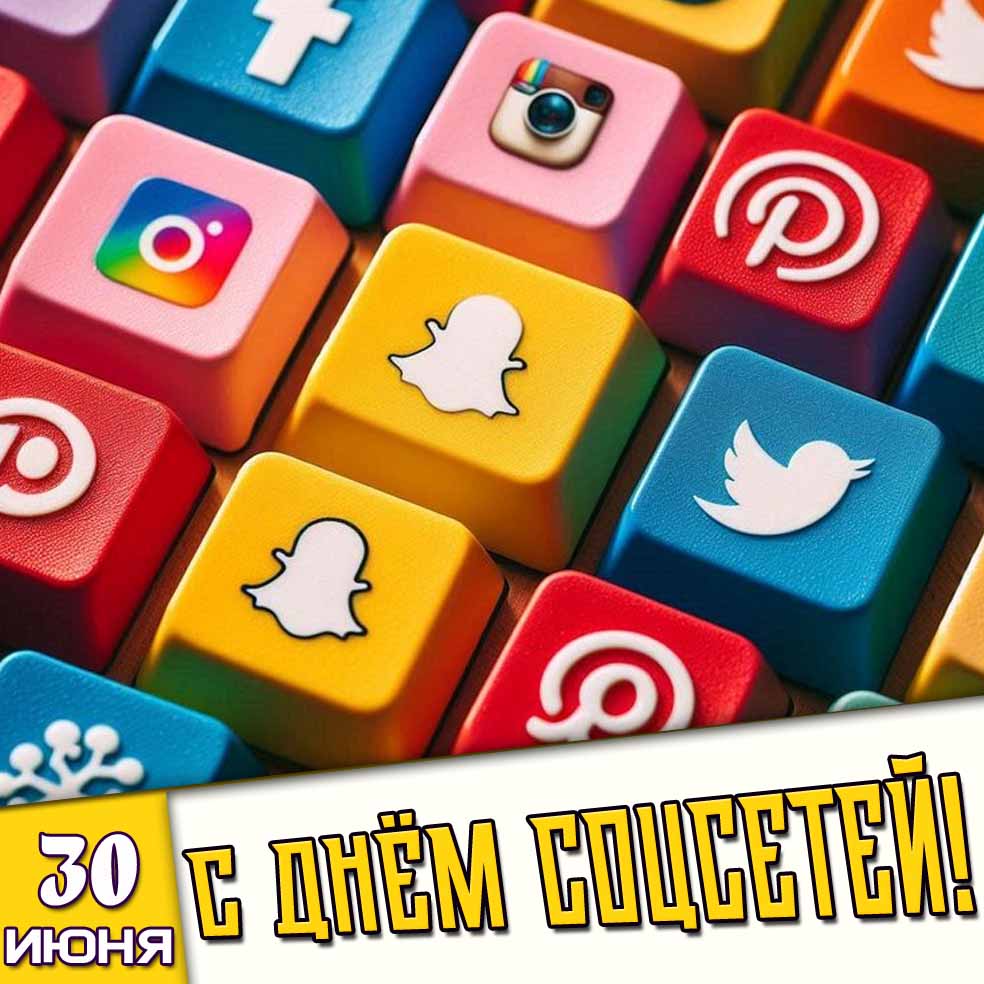 Открытка 30 июня - с днём соцсетей!