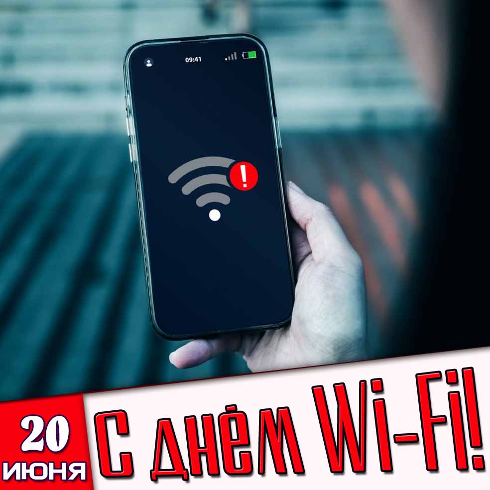 Картинка 20 июня - с днём Wi-Fi!