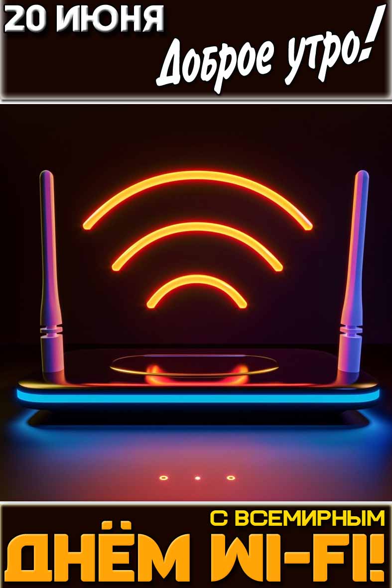 Открытка "20 июня доброе утро! С Всемирным днём Wi-Fi!"