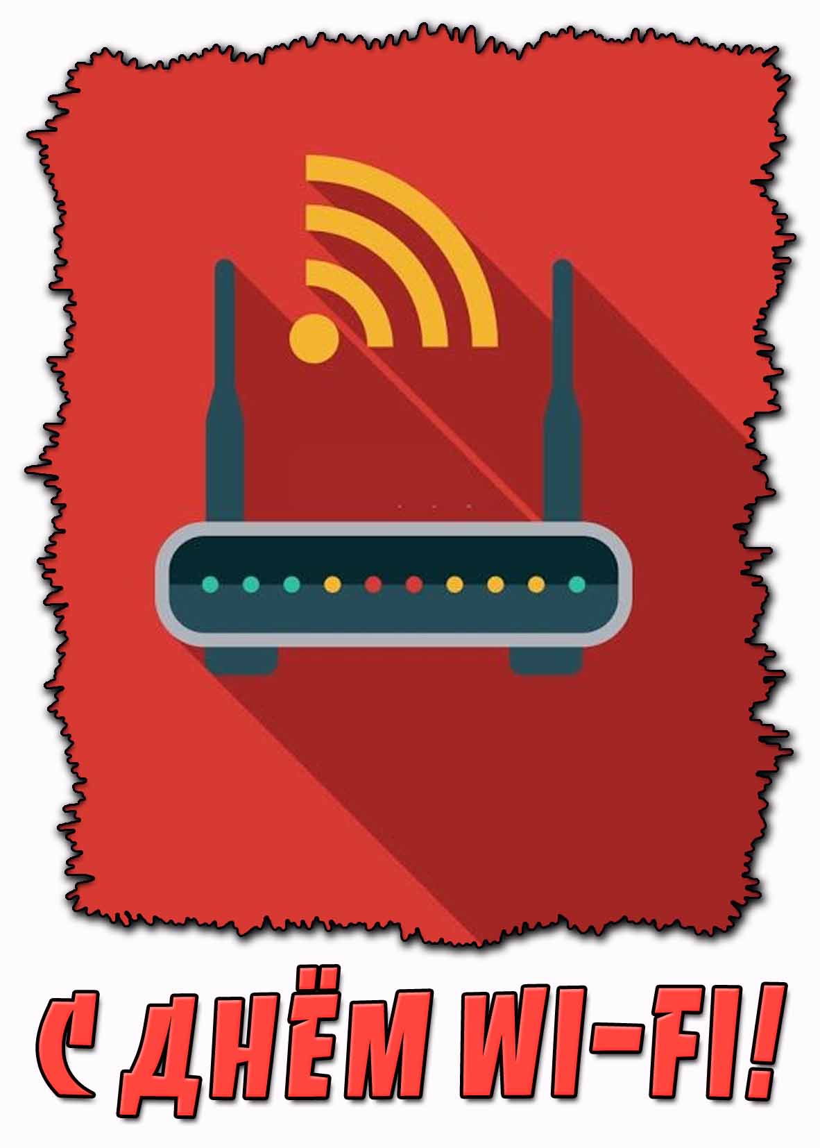 С днём Wi-Fi! - стильная открытка