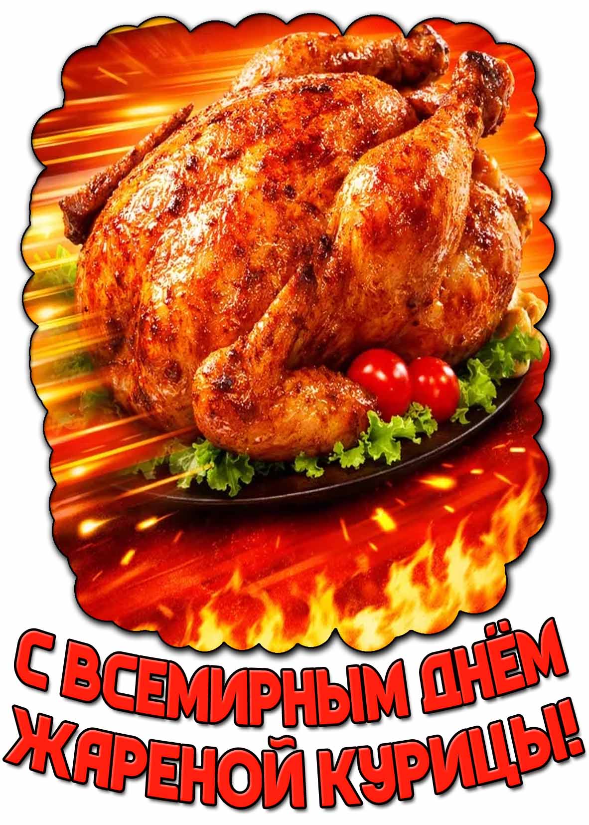С Всемирным днём жареной курицы! - красивая открытка