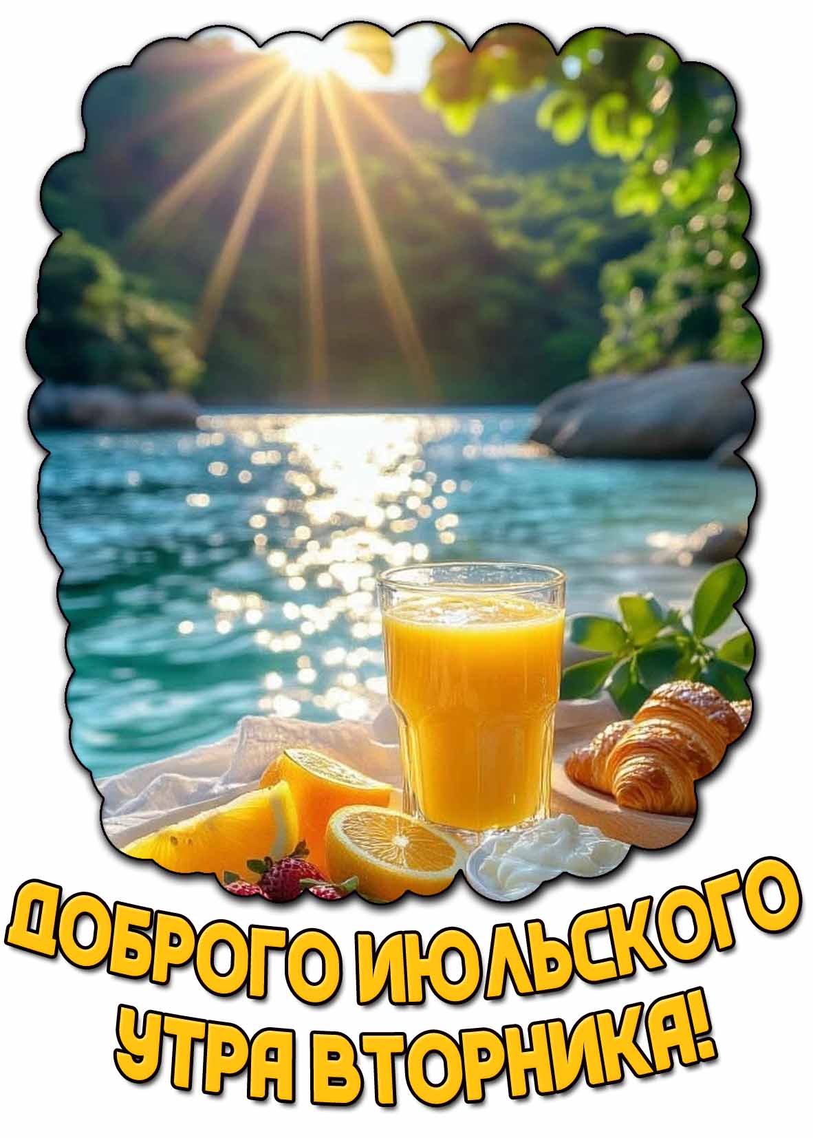 Картинка доброго июльского утра вторника