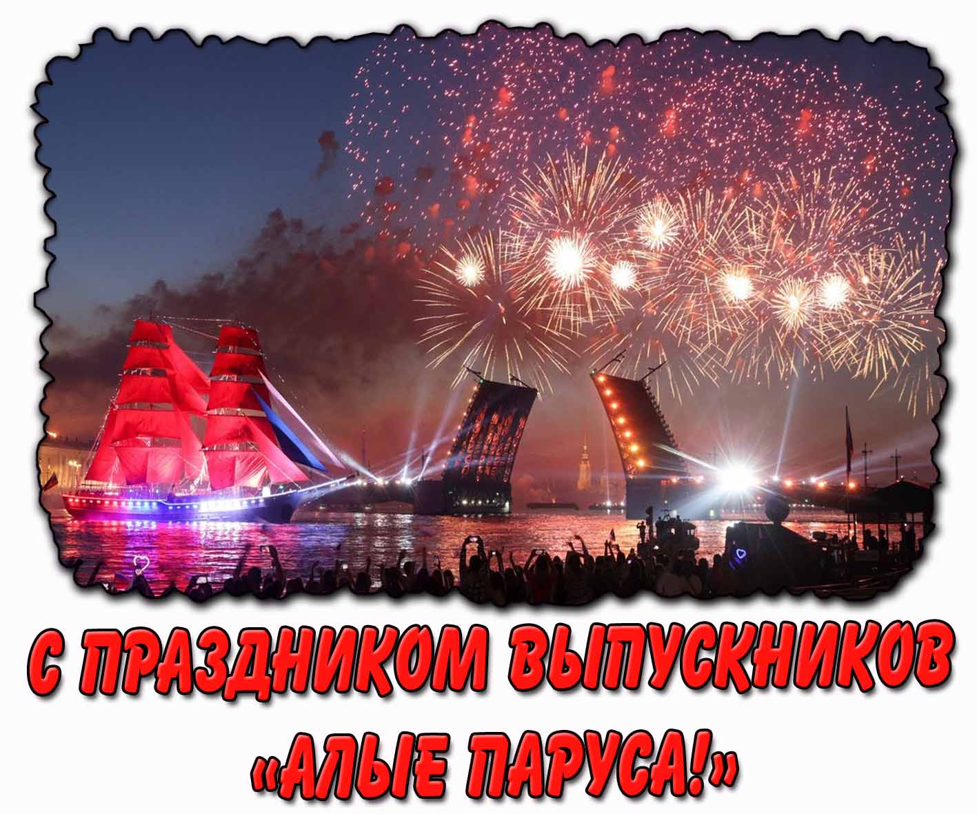Открытка с праздником выпускников «Алые паруса!»