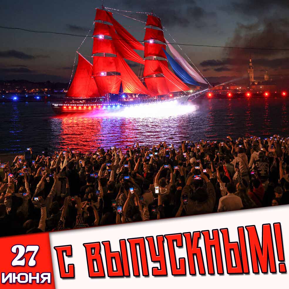 Открытка 27 июня - с выпускным!