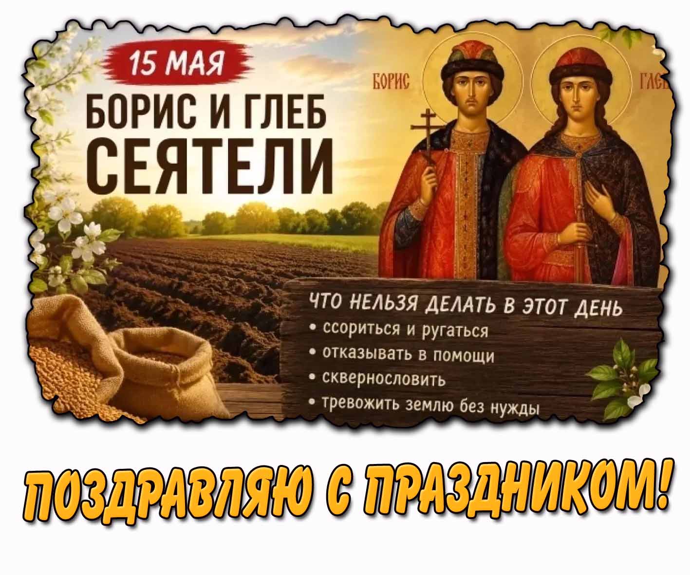 Картинка 15 мая - Борис и Глеб сеятели! Поздравляю с праздником!