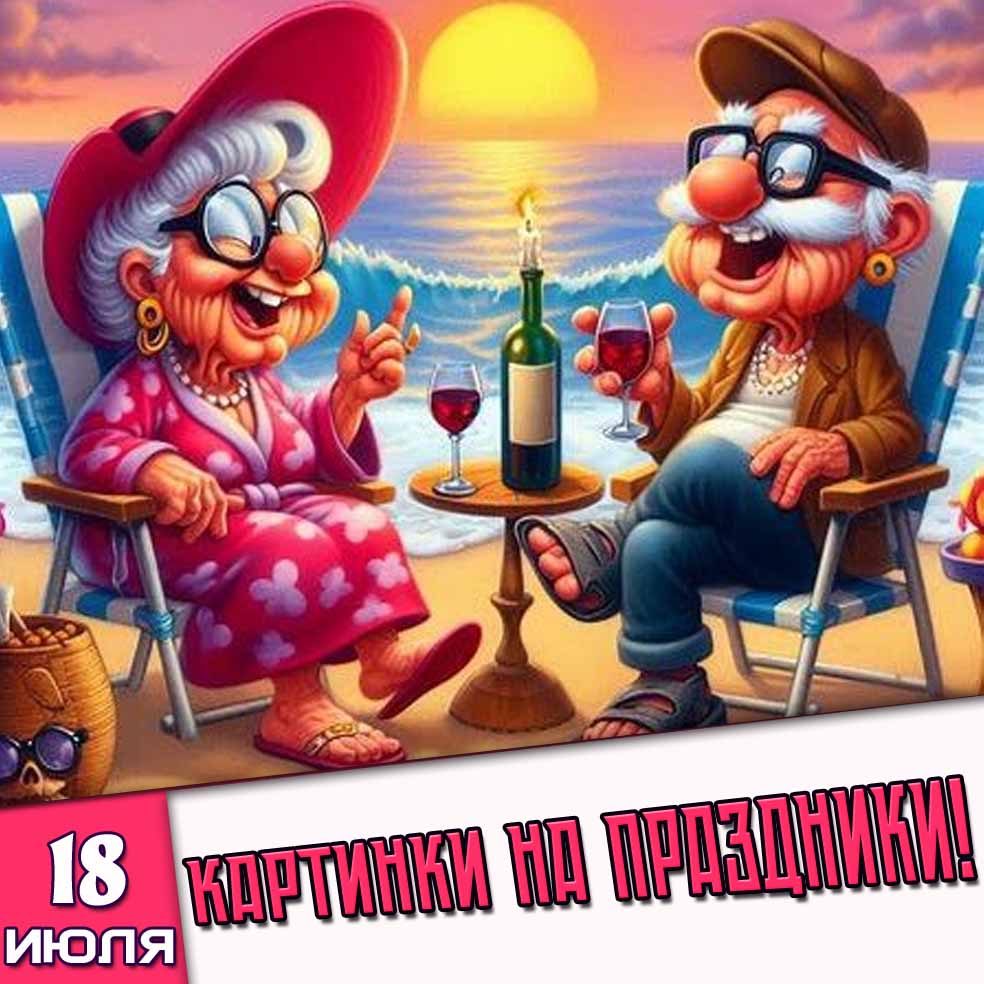 Картинки на праздники 18 июля