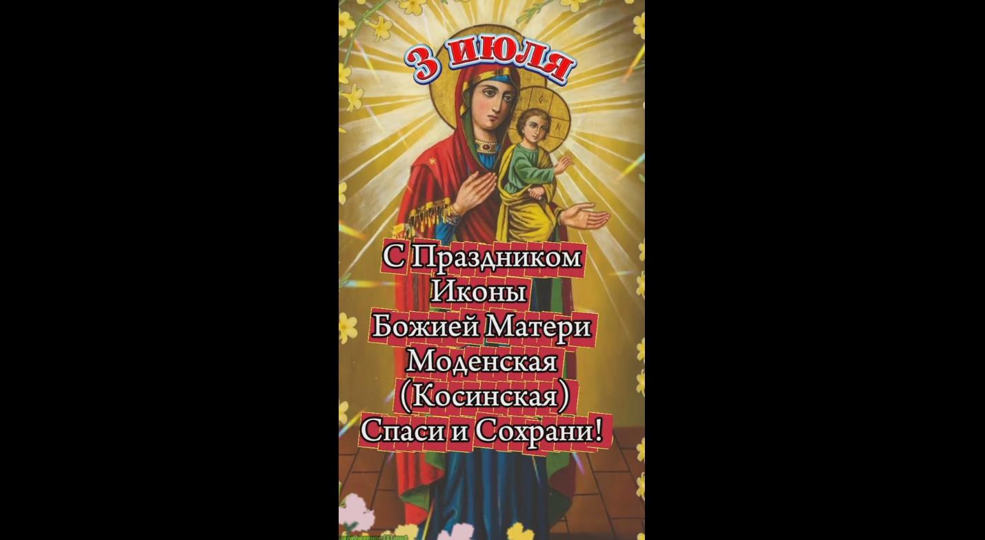 Видео открытка с праздником иконы Божьей матери Моденская (Косинская) - 3 июля