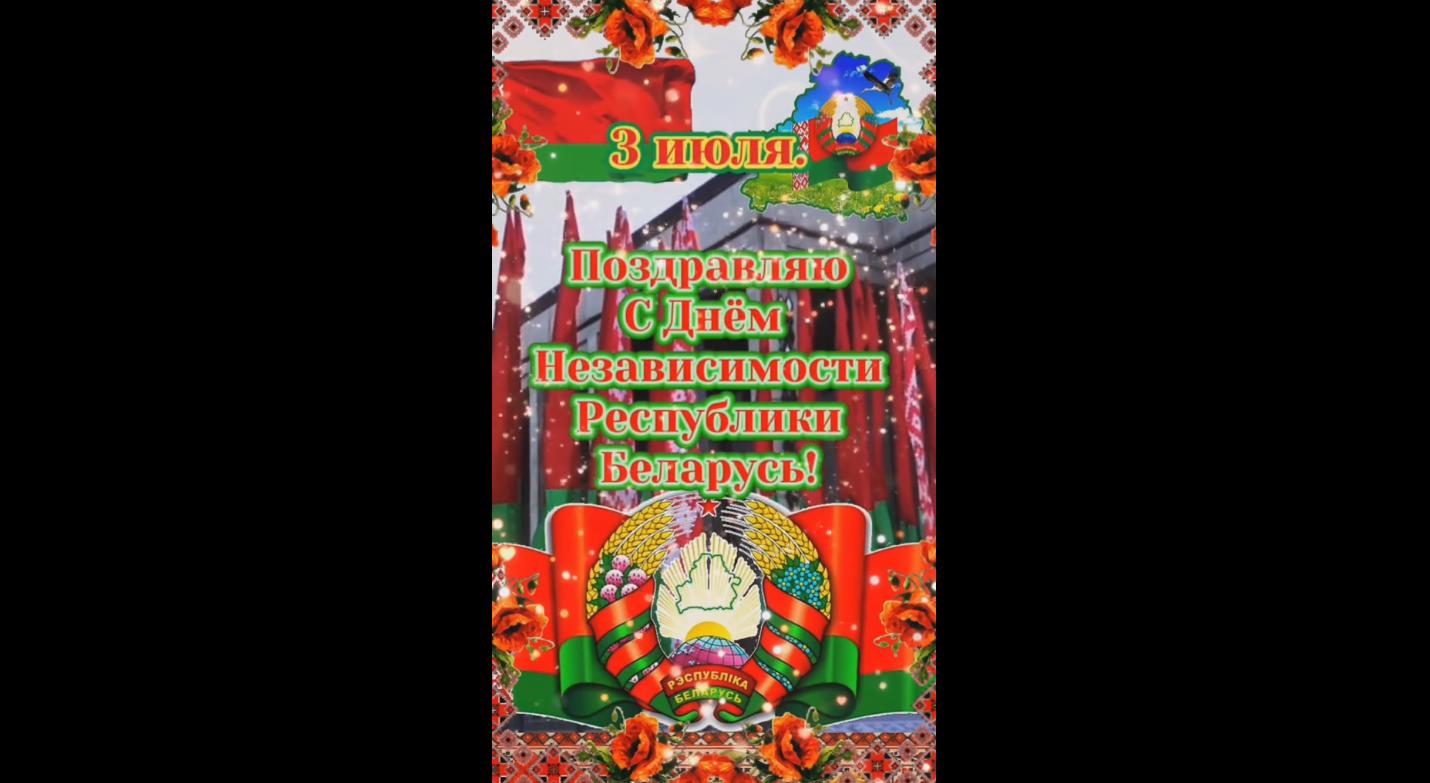 Видео открытка с днём независимости Республики Беларусь! - 3 июля