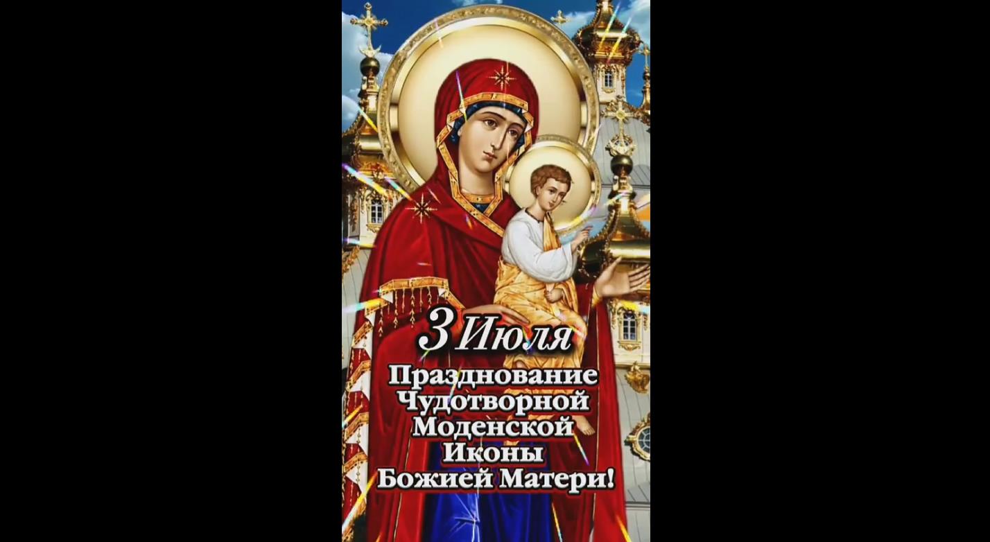 Видео открытка с днём Моденской чудотворной иконы Божией Матери - 3 июля