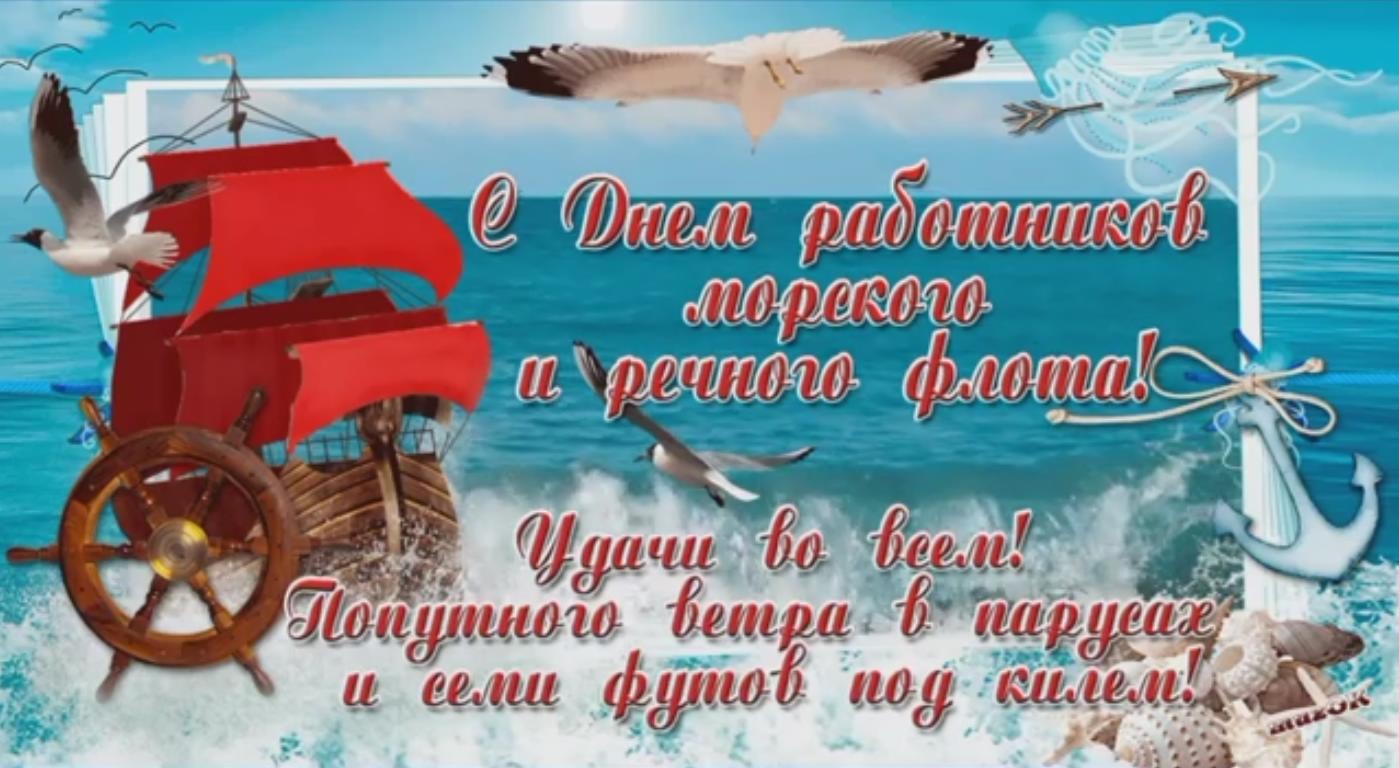 Видео открытка с днём работников морского и речного флота